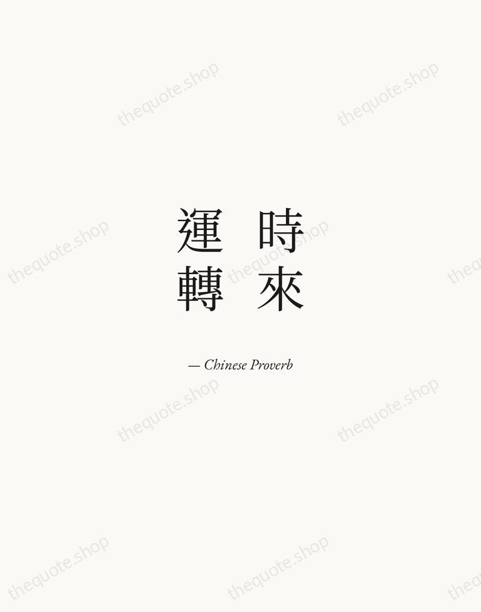 時來運轉 — Chinese Proverb — Quiet Garamond