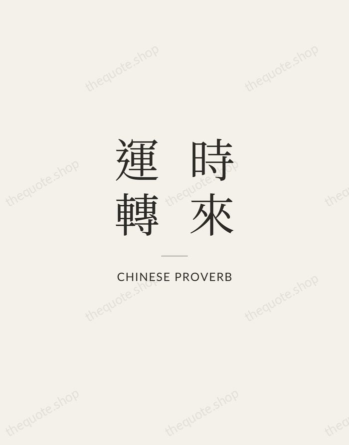 時來運轉 — Chinese Proverb — Gallery Rule