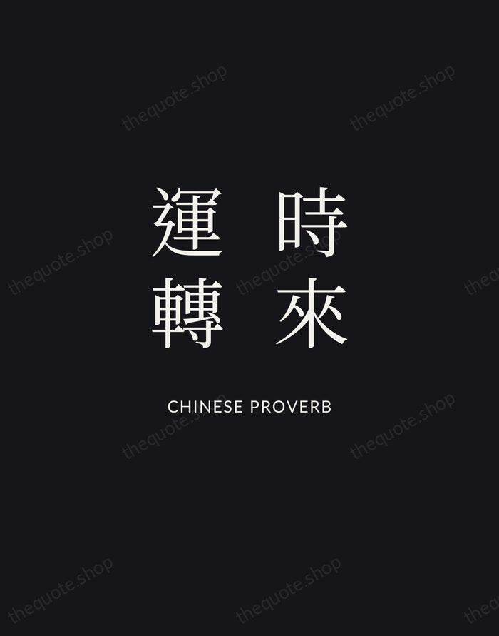 時來運轉 — Chinese Proverb | Printable Wall Art — Midnight Serif