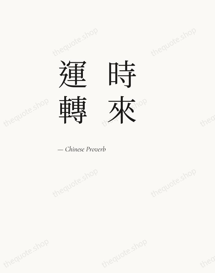 時來運轉 — Chinese Proverb — Editorial Left Serif