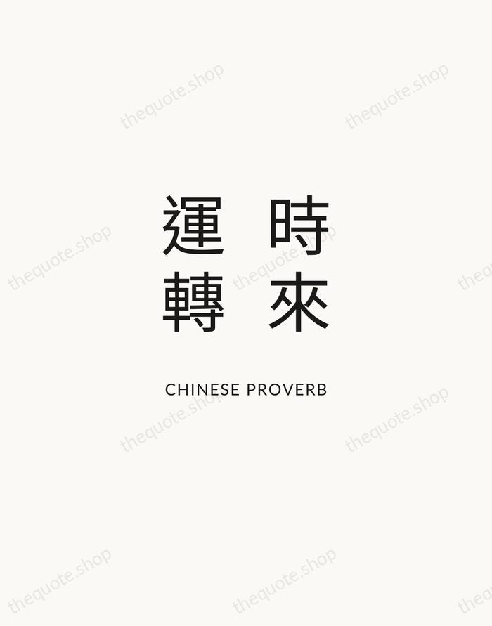 時來運轉 — Chinese Proverb — Modern Sans Calm