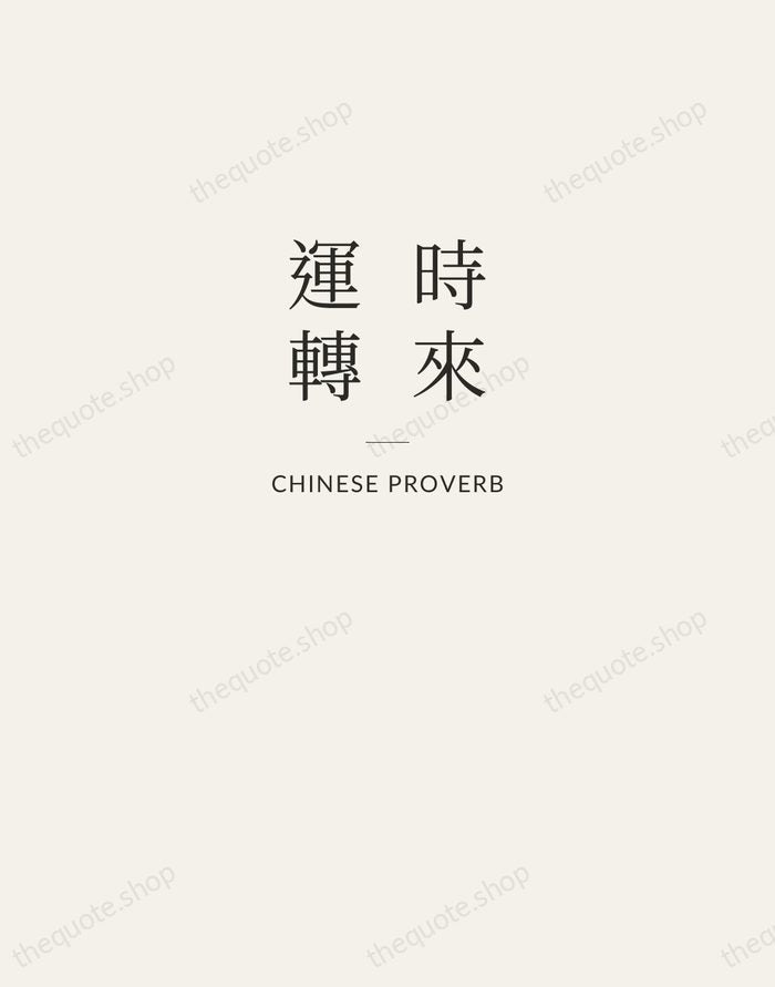 時來運轉 — Chinese Proverb — Letterpress Caps