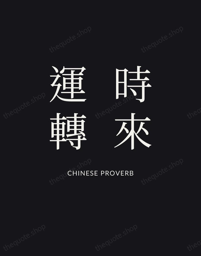 時來運轉 — Chinese Proverb | Printable Wall Art — Poster Condensed