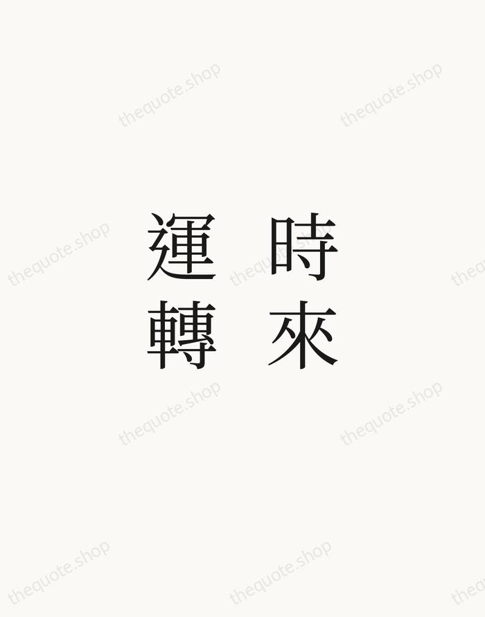 時來運轉 — Chinese Proverb — Script Whisper