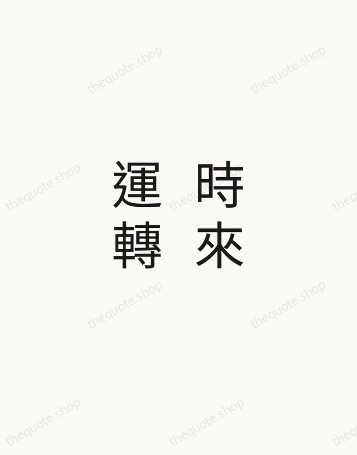 時來運轉 — Chinese Proverb — Minimal Unsigned