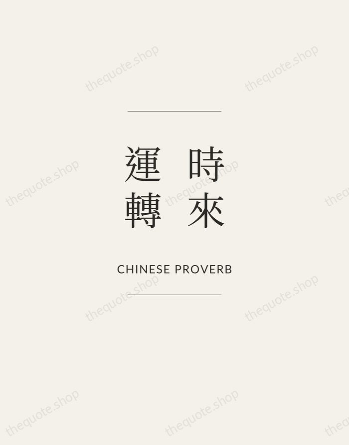 時來運轉 — Chinese Proverb — Gallery Frame