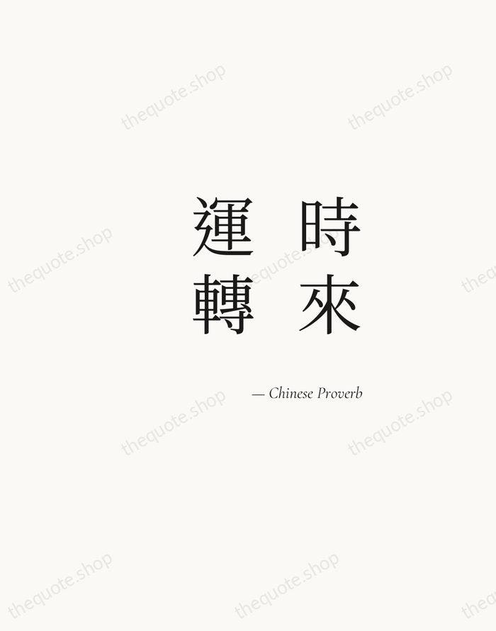 時來運轉 — Chinese Proverb — Soft Serif Right