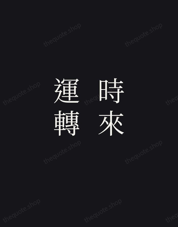 時來運轉 — Chinese Proverb — Night Script