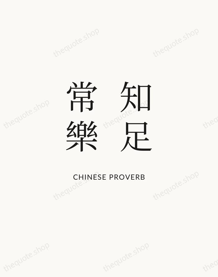 知足常樂 — Chinese Proverb | Printable Wall Art — Atelier Serif