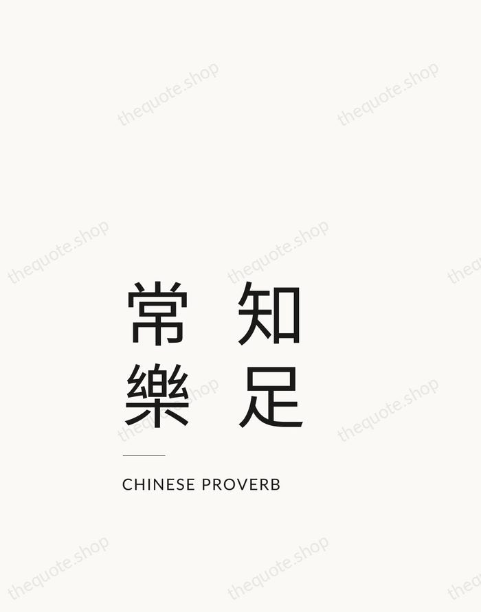 知足常樂 — Chinese Proverb — Studio Left