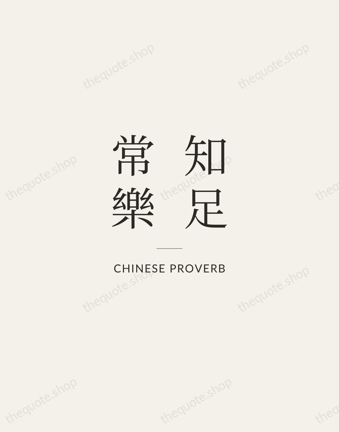 知足常樂 — Chinese Proverb — Gallery Rule