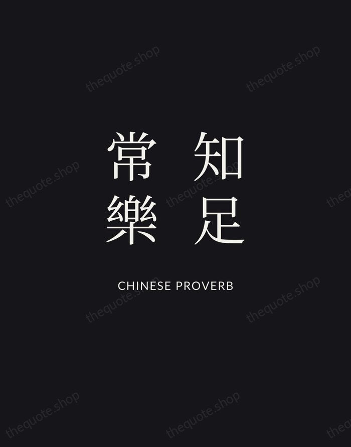 知足常樂 — Chinese Proverb | Printable Wall Art — Midnight Serif