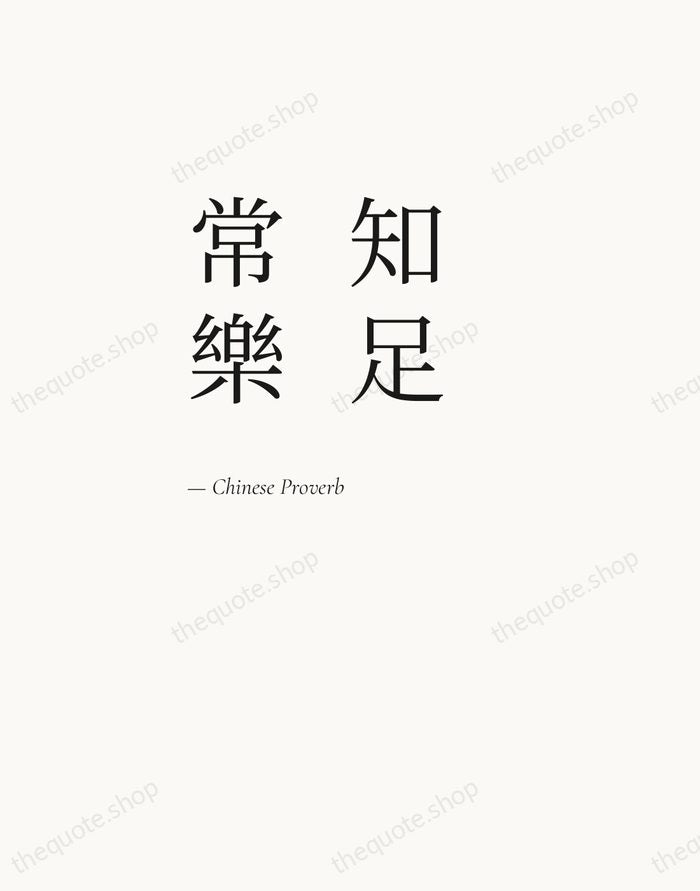 知足常樂 — Chinese Proverb — Editorial Left Serif