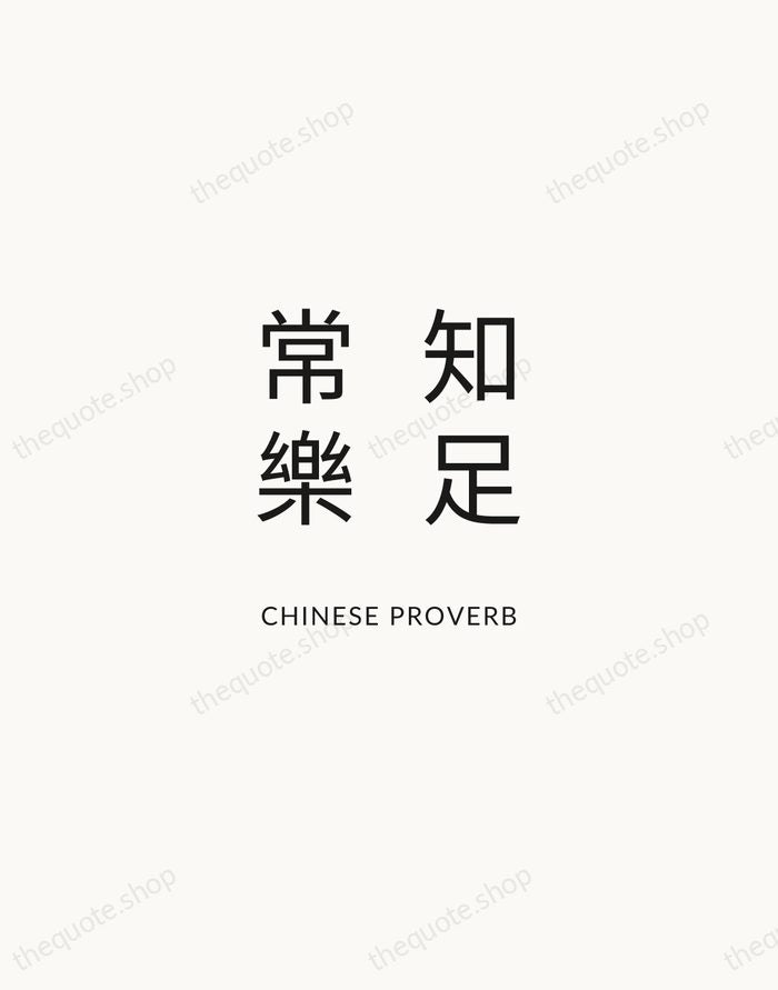 知足常樂 — Chinese Proverb — Modern Sans Calm