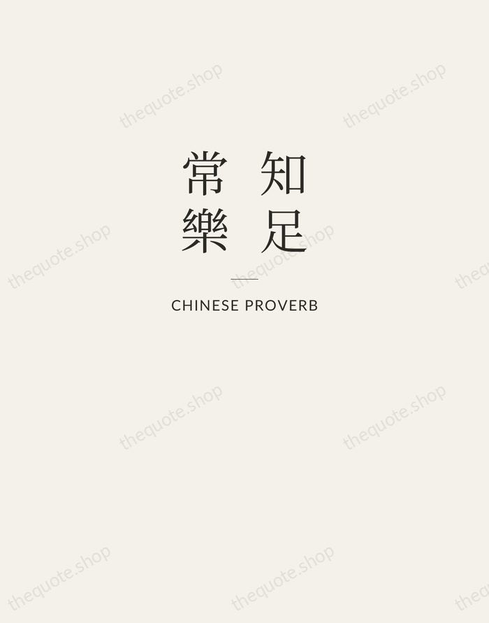 知足常樂 — Chinese Proverb — Letterpress Caps