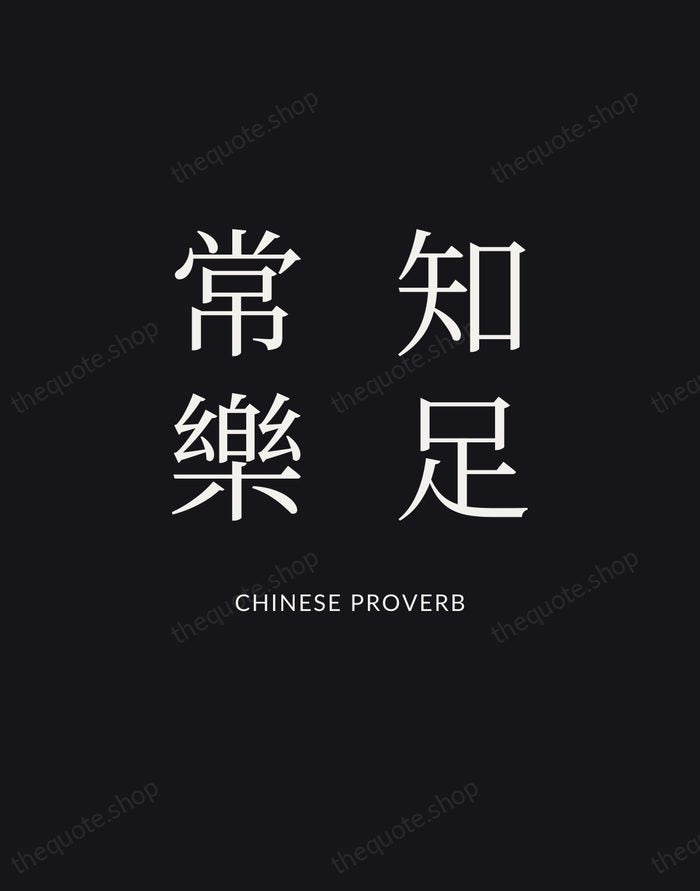 知足常樂 — Chinese Proverb | Printable Wall Art — Poster Condensed