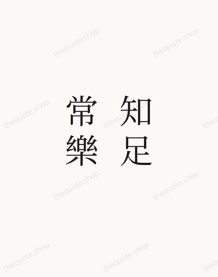 知足常樂 — Chinese Proverb — Script Whisper
