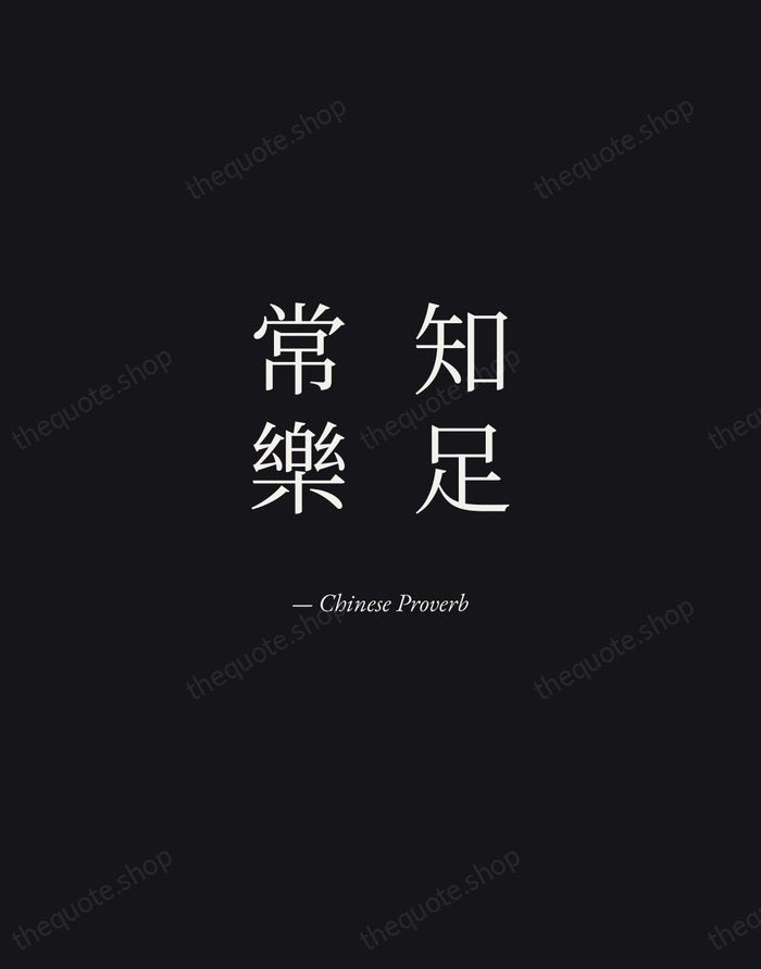 知足常樂 — Chinese Proverb — Manuscript Italic
