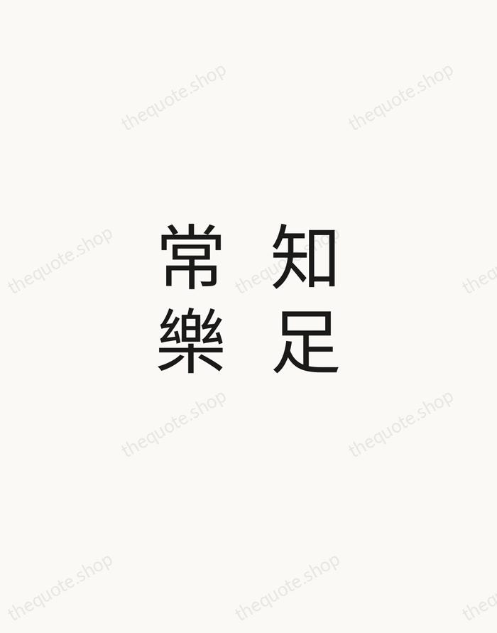 知足常樂 — Chinese Proverb — Minimal Unsigned