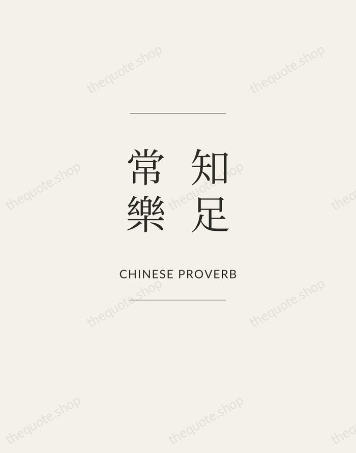 知足常樂 — Chinese Proverb — Gallery Frame