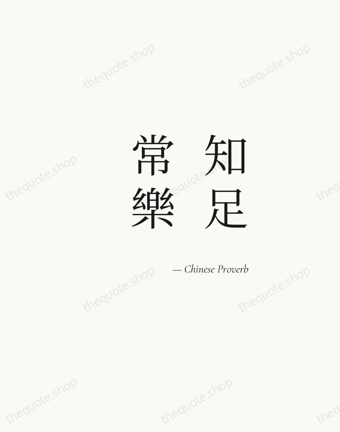 知足常樂 — Chinese Proverb — Soft Serif Right