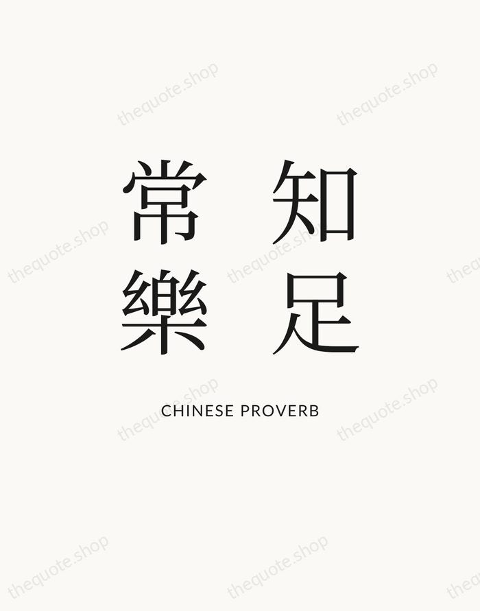 知足常樂 — Chinese Proverb — Statement Serif