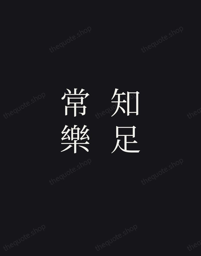知足常樂 — Chinese Proverb — Night Script