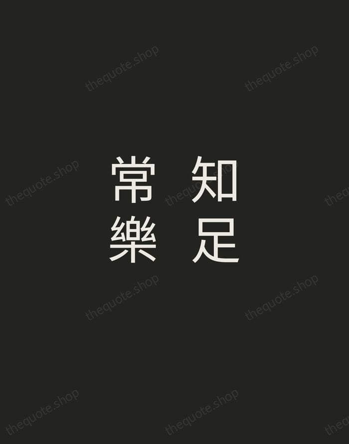 知足常樂 — Chinese Proverb — Tracked Caps Unsigned