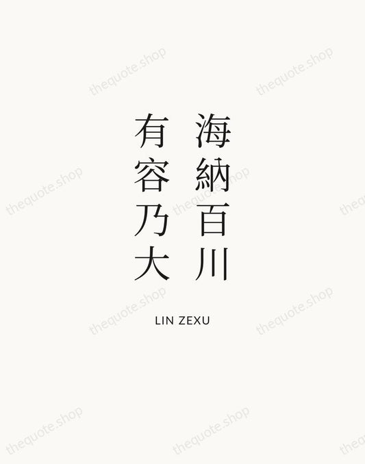 海納百川，有容乃大 — Lin Zexu | Printable Wall Art — Atelier Serif