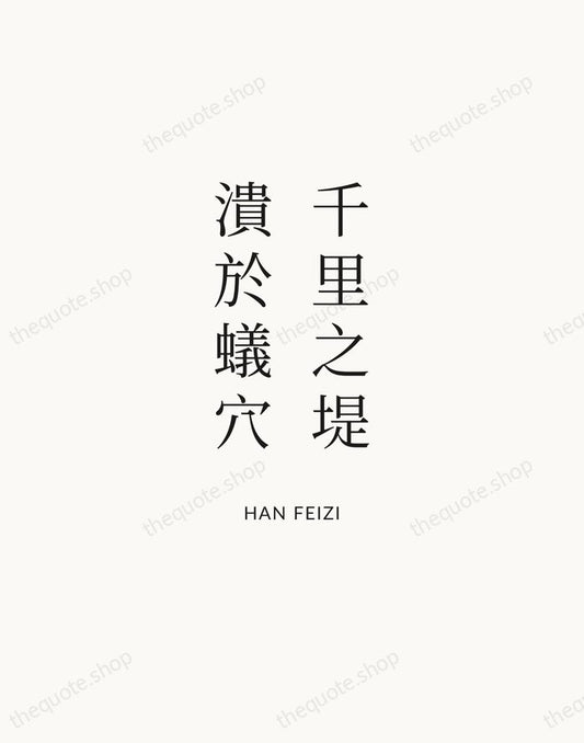 千里之堤，潰於蟻穴 — Han Feizi | Printable Wall Art — Atelier Serif