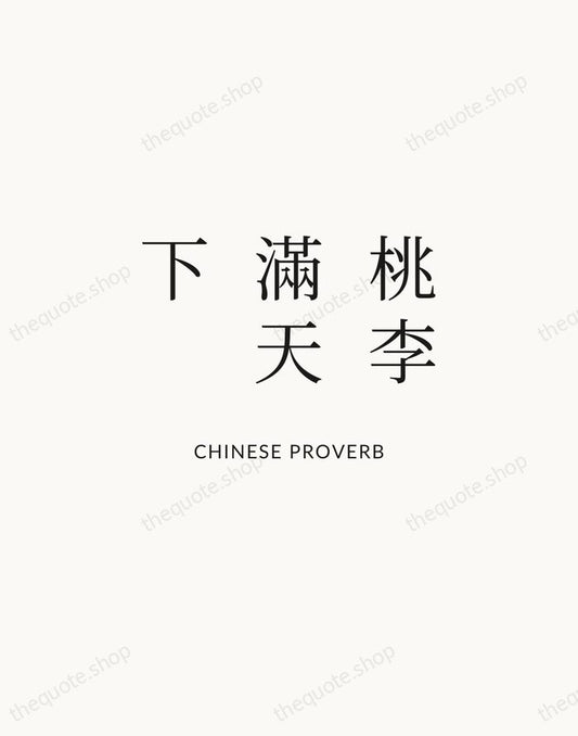 桃李滿天下 — Chinese Proverb | Printable Wall Art — Atelier Serif