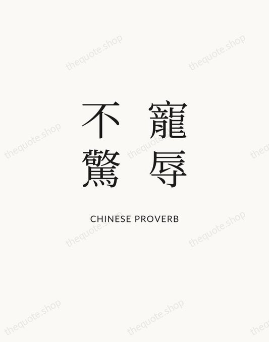 寵辱不驚 — Chinese Proverb | Printable Wall Art — Atelier Serif