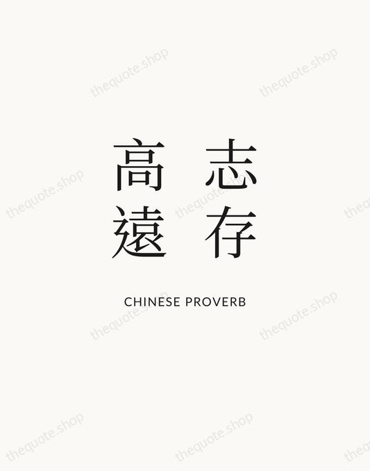 志存高遠 — Chinese Proverb | Printable Wall Art — Atelier Serif
