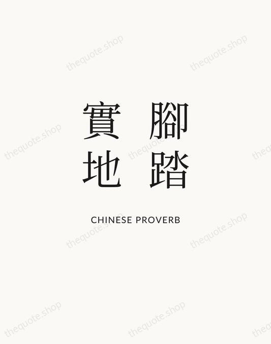腳踏實地 — Chinese Proverb | Printable Wall Art — Atelier Serif