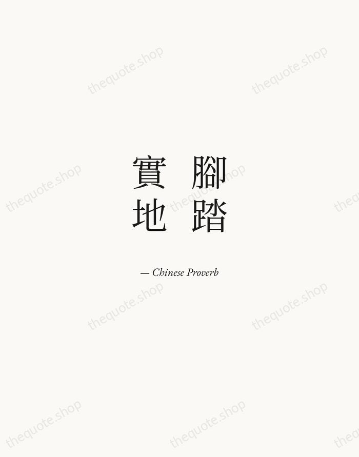 腳踏實地 — Chinese Proverb — Quiet Garamond