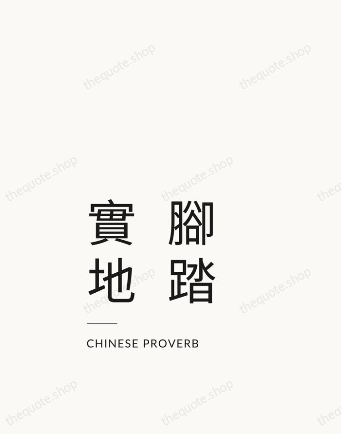 腳踏實地 — Chinese Proverb — Studio Left