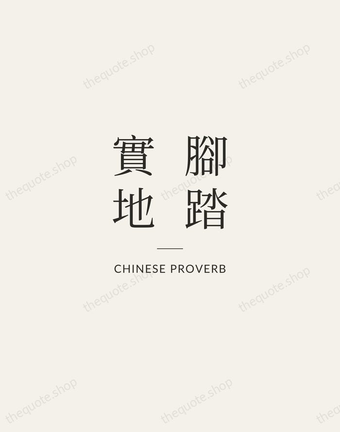 腳踏實地 — Chinese Proverb — Gallery Rule