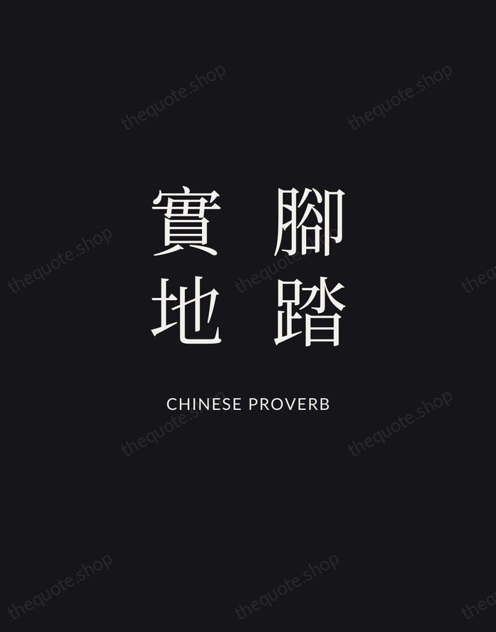 腳踏實地 — Chinese Proverb | Printable Wall Art — Midnight Serif