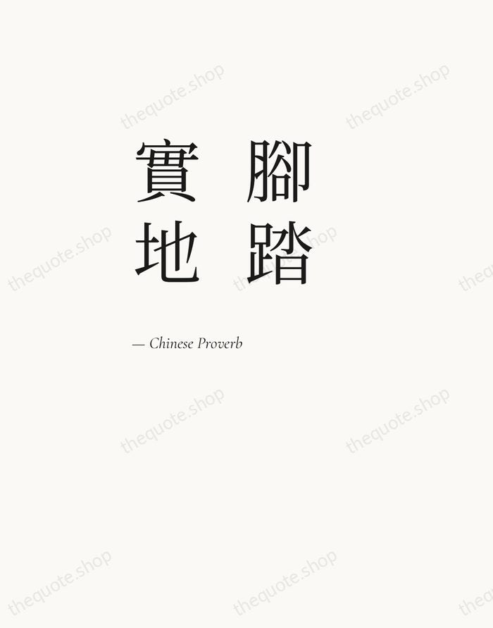 腳踏實地 — Chinese Proverb — Editorial Left Serif