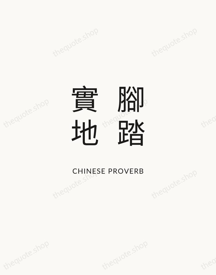 腳踏實地 — Chinese Proverb — Modern Sans Calm