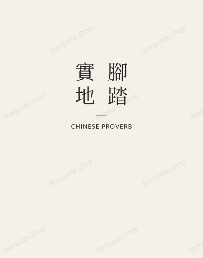 腳踏實地 — Chinese Proverb — Letterpress Caps
