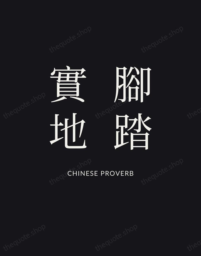 腳踏實地 — Chinese Proverb | Printable Wall Art — Poster Condensed