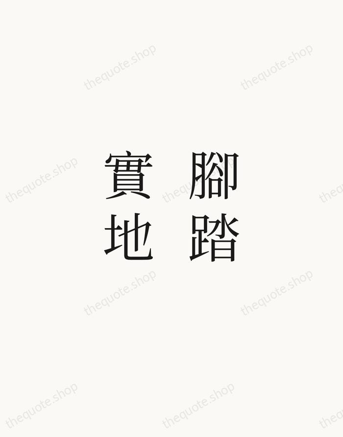 腳踏實地 — Chinese Proverb — Script Whisper