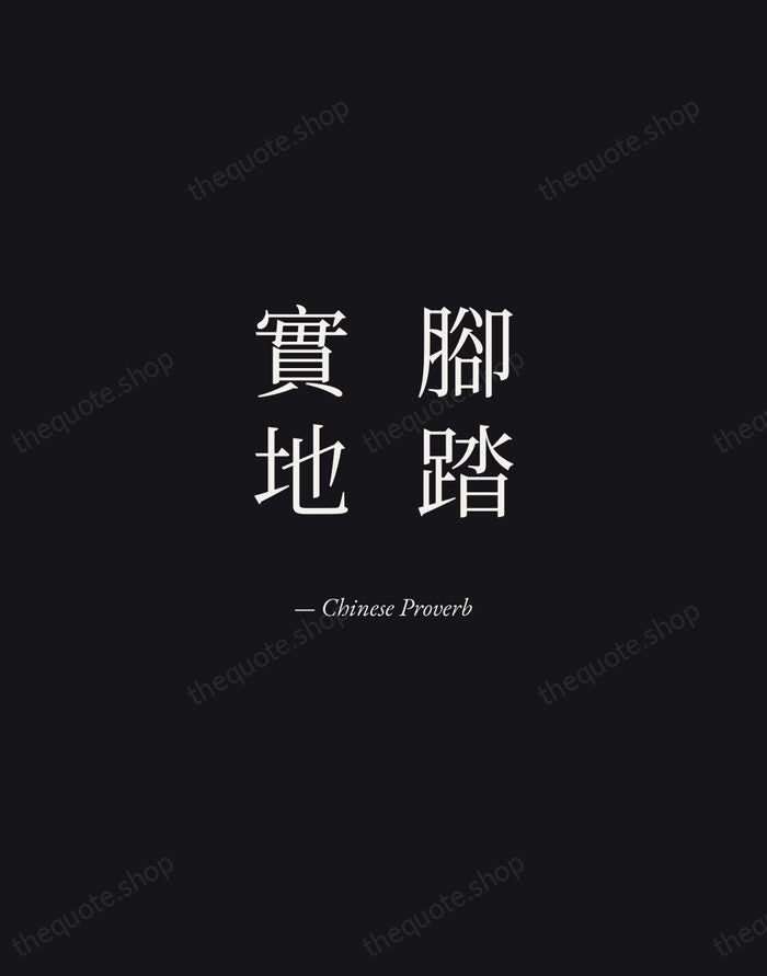 腳踏實地 — Chinese Proverb — Manuscript Italic