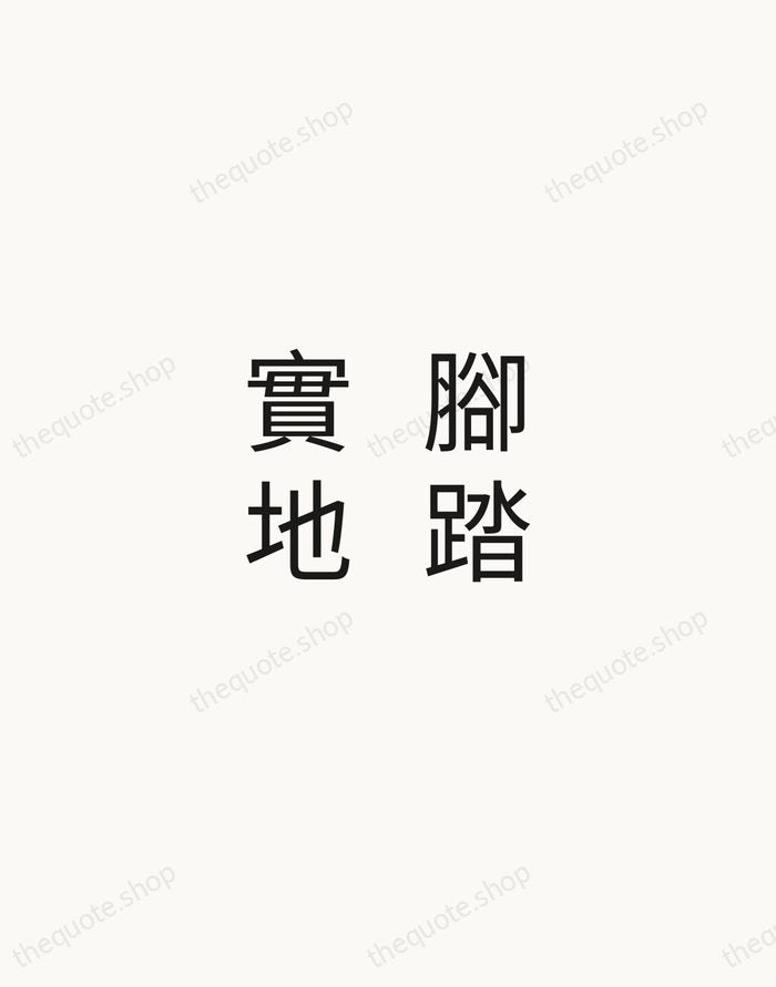 腳踏實地 — Chinese Proverb — Minimal Unsigned