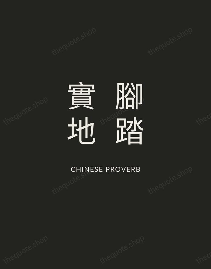 腳踏實地 — Chinese Proverb — Charcoal Sans