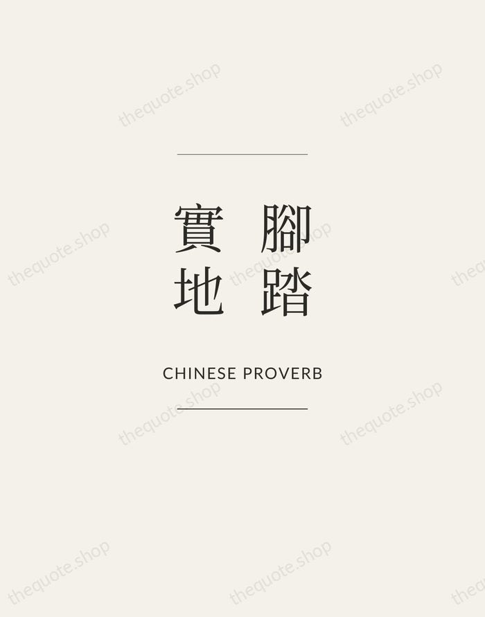 腳踏實地 — Chinese Proverb — Gallery Frame