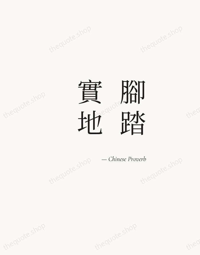 腳踏實地 — Chinese Proverb — Soft Serif Right