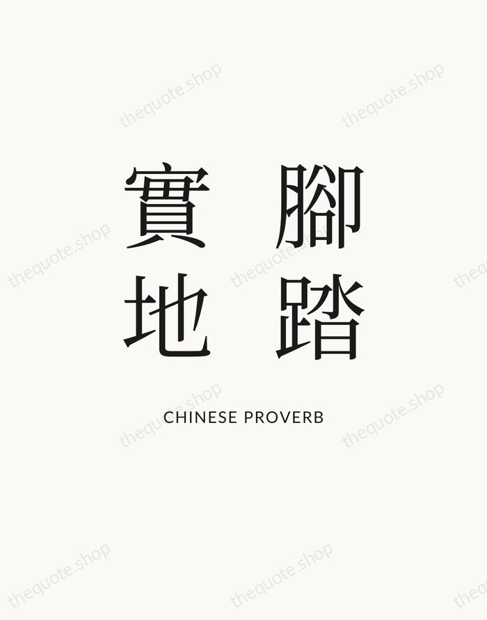 腳踏實地 — Chinese Proverb — Statement Serif
