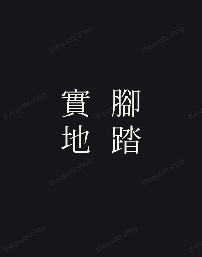 腳踏實地 — Chinese Proverb — Night Script